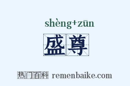 盛尊是什么意思的图片